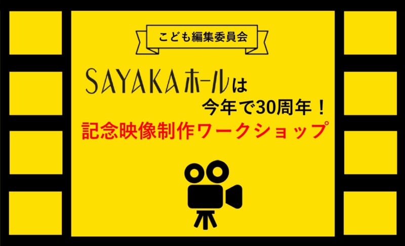 SAYAKAホールは今年で30周年！<br />
記念映像制作ワークショップ 画像