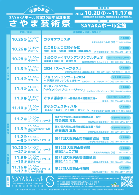 SAYAKAホール開館３０周年記念事業　令和６年度　さやま芸術祭 画像