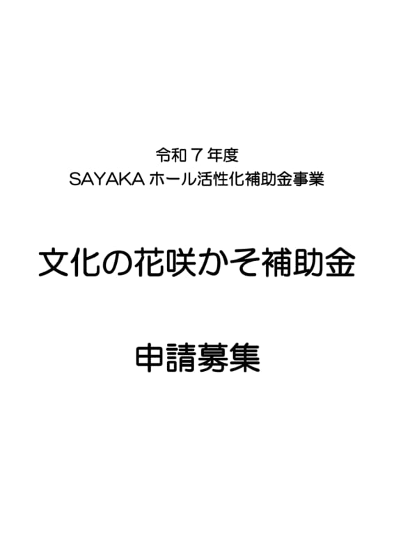 令和7年度文化の花咲かそ補助金 画像