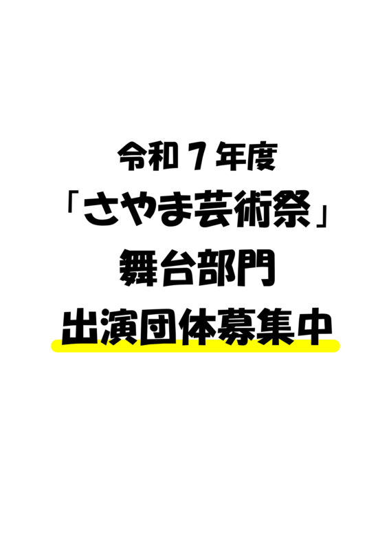 令和7年度 「さやま芸術祭」舞台部門募集 画像