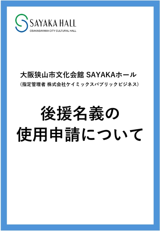 大阪狭山市文化会館SAYAKAホール後援名義使用許可申請制度 画像