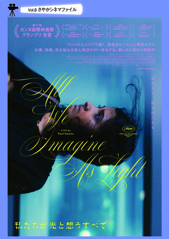 さやかシネマファイル vol.8<br />
「私たちが光と想うすべて」 画像