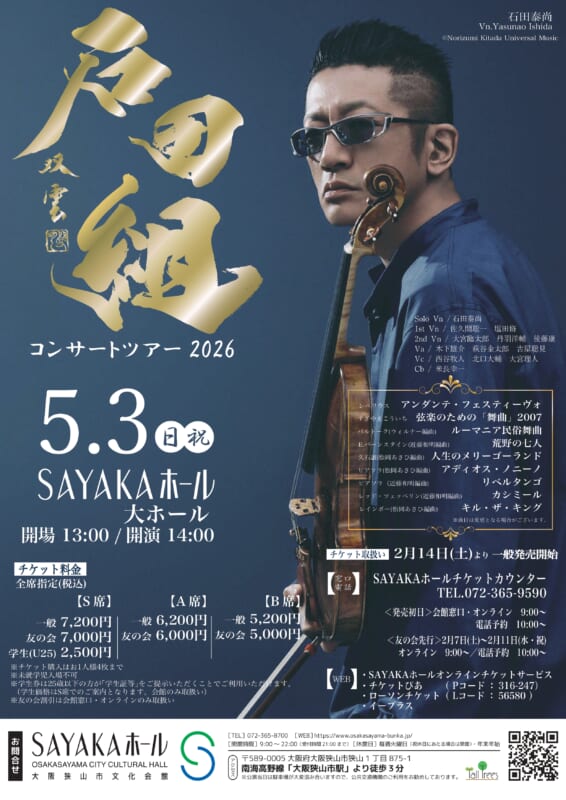 石田組 コンサートツアー2026 画像