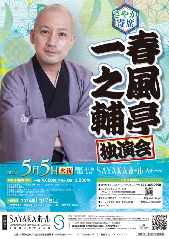 さやか寄席 春風亭一之輔独演会 画像