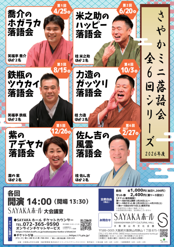 2026年度 さやかミニ落語会 全6回シリーズ 画像