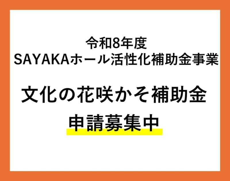 令和8年度文化の花咲かそ補助金 画像