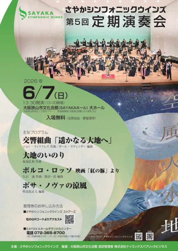 【後援】さやかシンフォニックウインズ 第5回定期演奏会 画像