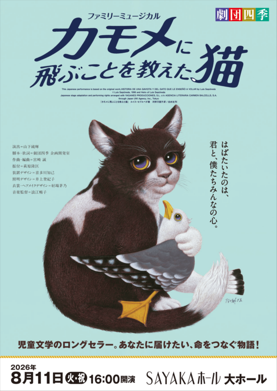 劇団四季ファミリーミュージカル<br />
『カモメに飛ぶことを教えた猫』 画像