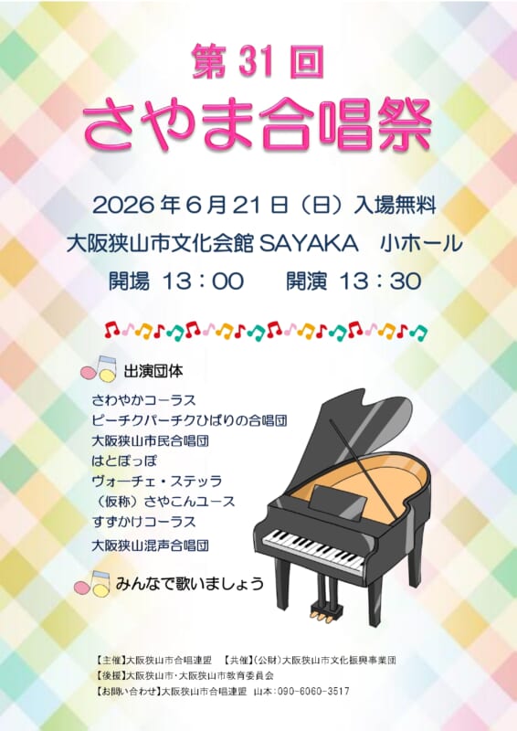 【後援】第31回 さやま合唱祭 画像