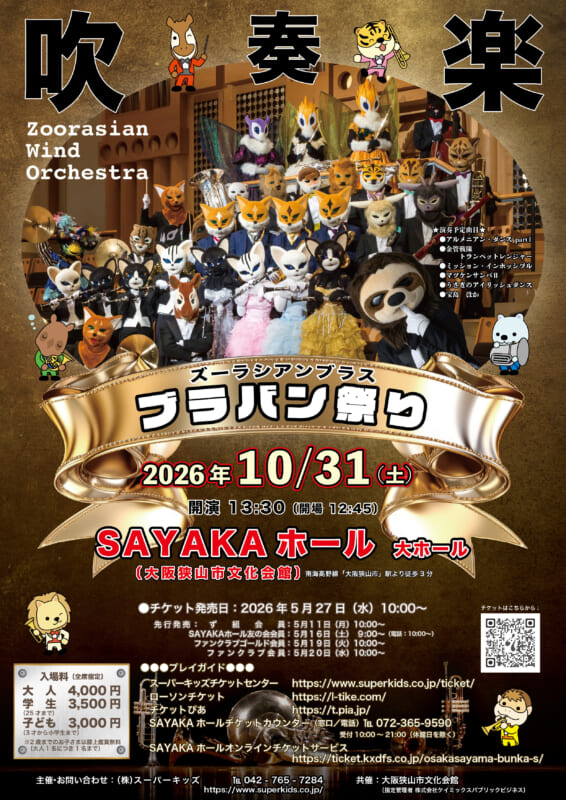 ズーラシアンブラス ブラバン祭り 画像