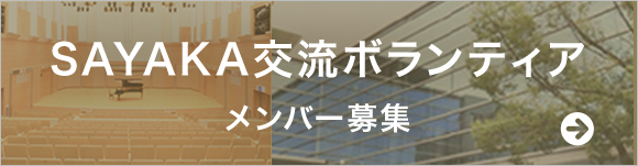 交流ボランティアメンバー募集